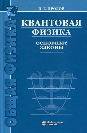 

Квантовая физика. Основные законы (4349806)