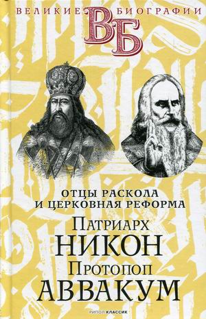 

Отцы раскола и церковная реформа. Патриарх Никон. Протопоп Аввакум