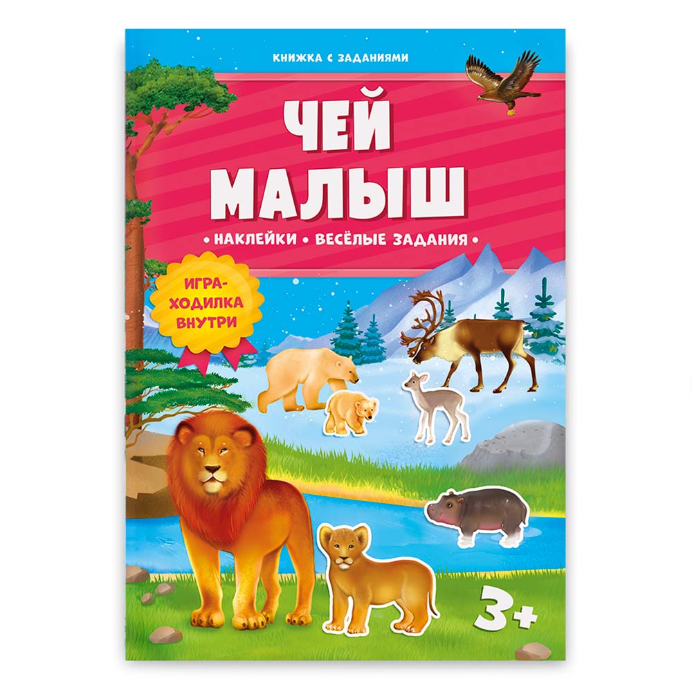 

Книжка с заданиями и наклейкамиЧей малыш