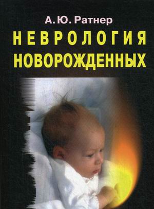 

Неврология новорожденных. Острый период и поздние осложнения