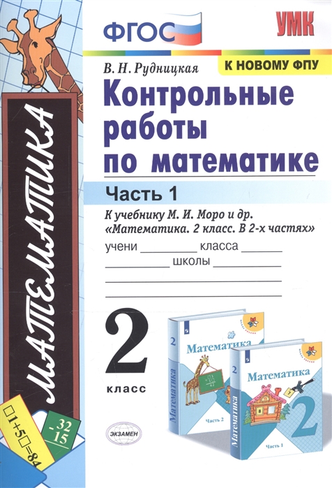 

Контрольные работы по математике. 2 класс. Часть 1. К учебнику М. И. Моро и др. Математика. 2 класс. В 2-х частях