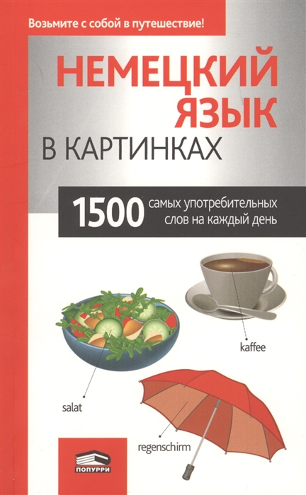 

Немецкий язык в картинках. 1500 самых употребительных слов на каждый день