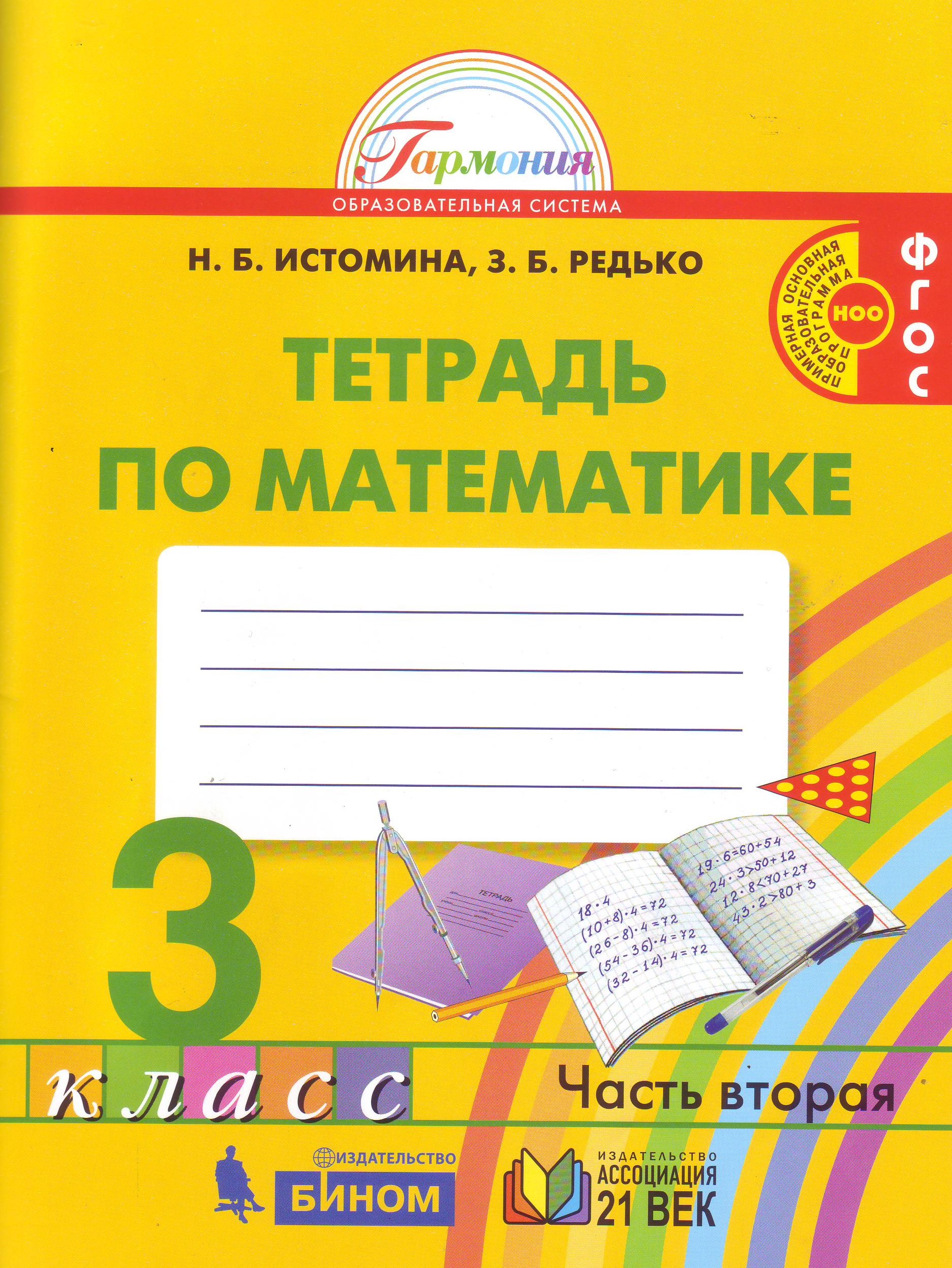 

Математика. Рабочая тетрадь. 3 класс. В 2-х частях. Часть 2 (4244021)