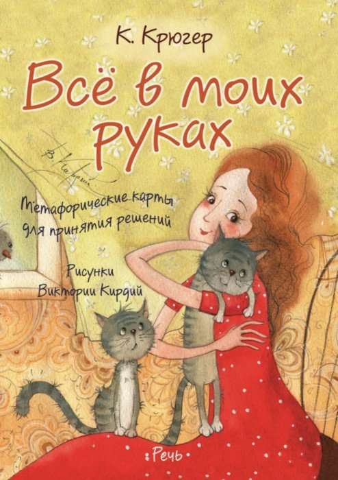 

Всё в моих руках. Метафорические карты для принятия решений Камилла Крюгер