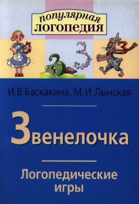 

Логопедические игры. Звенелочка. Рабочая тетрадь (1233851)