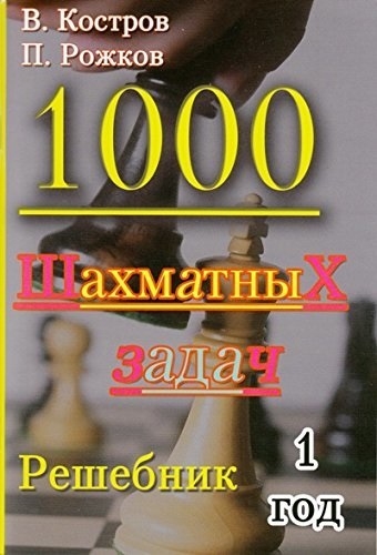 

1000 шахматных задач. Решебник. 1 год (996624)