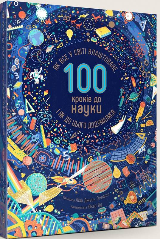

100 кроків до науки. Як все у світі влаштоване, і як до цього додумалися