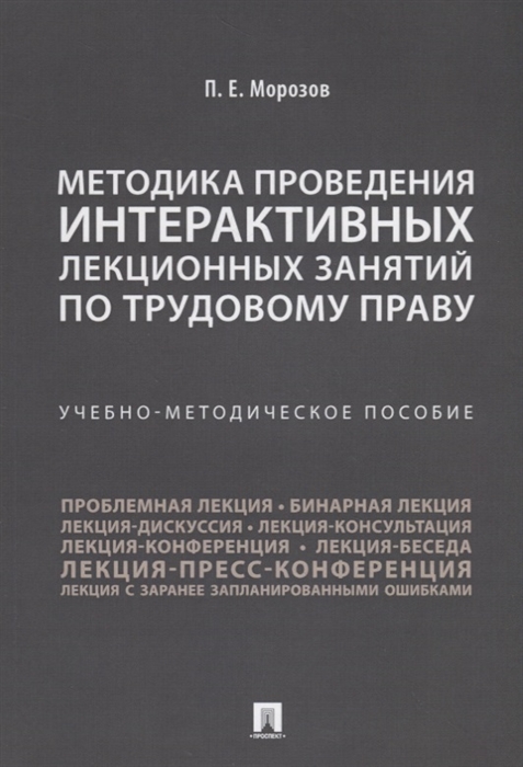 

Методика проведения интерактивных лекционных занятий по трудовому праву. Учебно-методическое пособие (1790245)