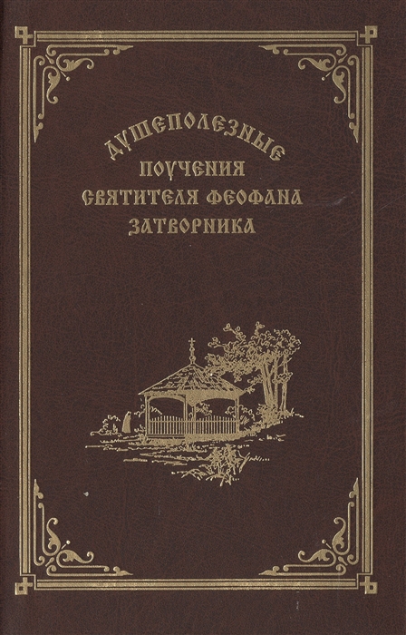 

Душеполезные поучения святителя Феофана Затворника