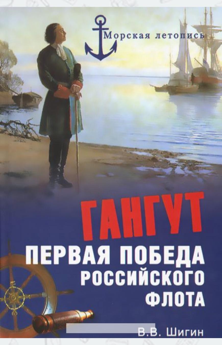 

Гангут. Первая победа российского флота (935411)