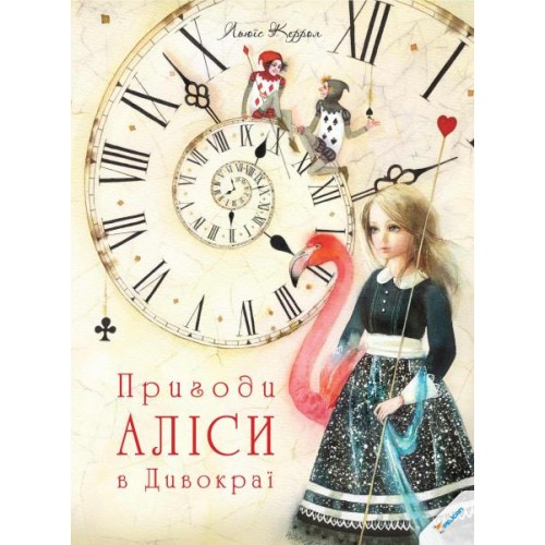 

Пригоди Аліси в Дивокраї (1663225)