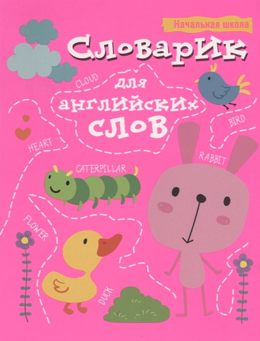 

Словарик для английских слов. Справочное издание