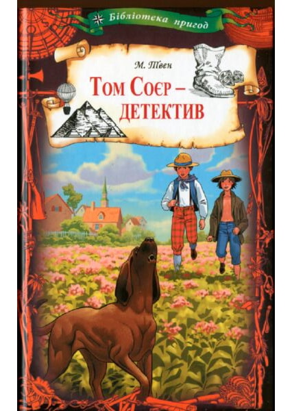 

Том Соєр - детектив