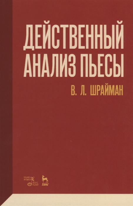 

Действенный анализ пьесы (1802893)