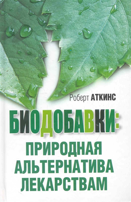 

Биодобавки: природная альтернатива лекарствам (66247)