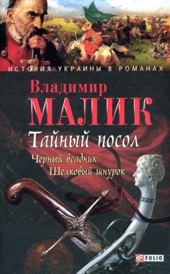 

Тайный посол. Том 2