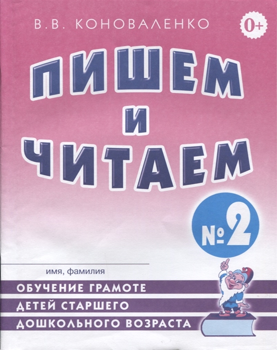 

Пишем и читаем. Тетрадь 2: обучение грамоте детей старшего дошкольного возраста с правильным (исправленным) звукопроизношением (1668191)