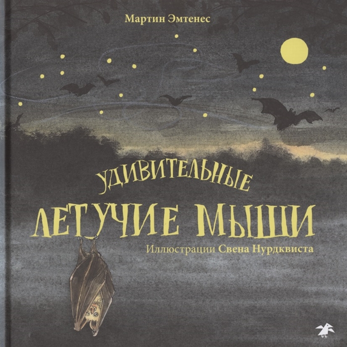 

Удивительные летучие мыши
