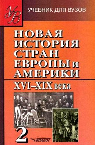 

Новая история стран Европы и Америки 16-19 ч.2