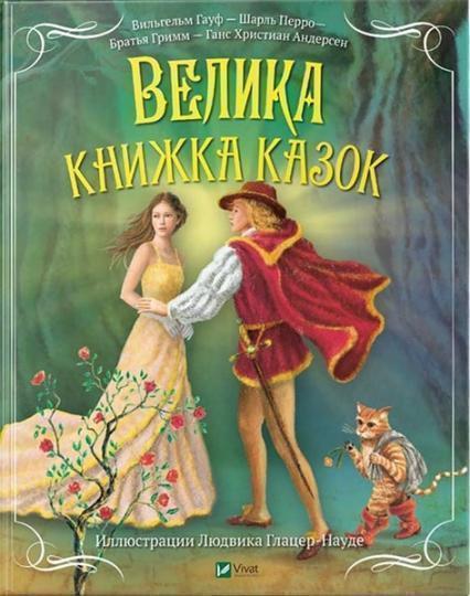 

Велика книжка казок