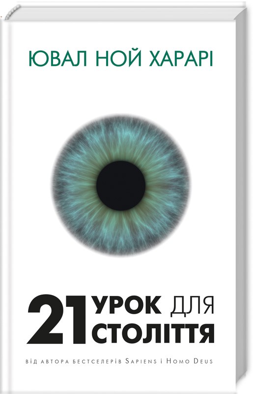 

21 урок для 21 століття