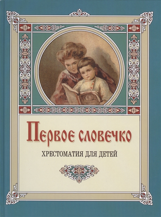 

Первое словечко. Хрестоматия для детей (1278669)