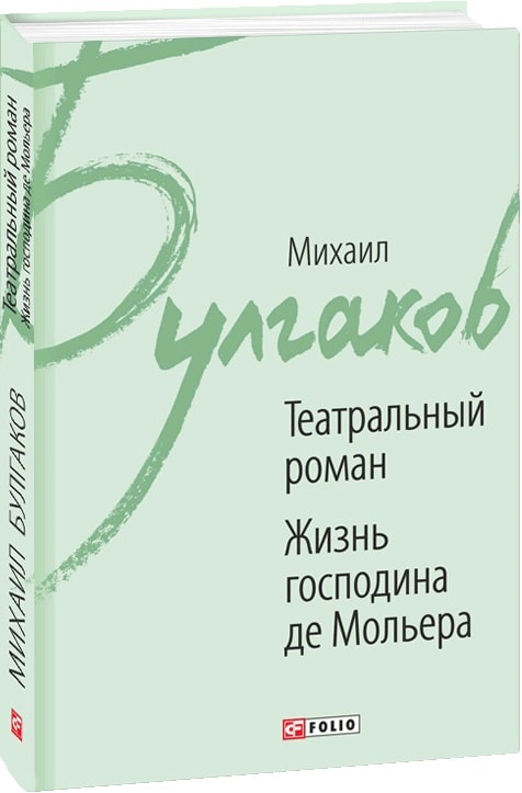 

Фолио. Театральный роман; Жизнь господина де Мольера