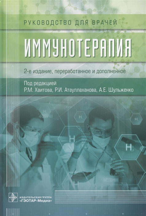

Иммунотерапия (1697393)