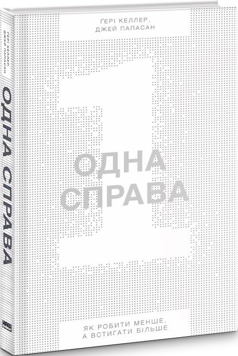 

Одна справа. Як робити менше, а встигати більше