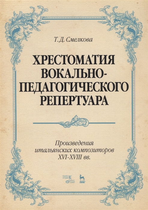 

Хрестоматия вокально-педагогического репертуара. Произведения итальянских композиторов XVIXVIII вв