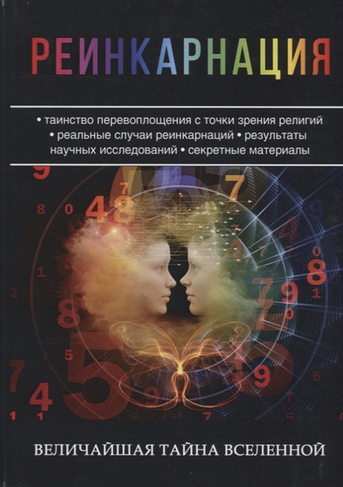 

Реинкарнация. Величайшая тайна Вселенной