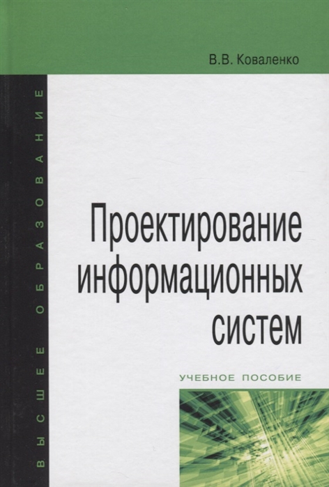 

Проектирование информационных систем. Учебное пособие (1736758)