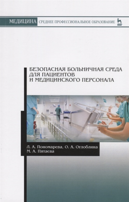 

Безопасная больничная среда для пациентов и медицинского персонала (1761138)