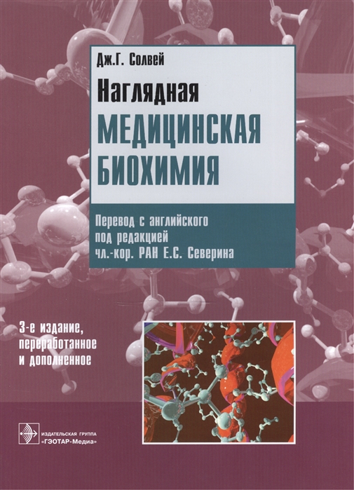 

Наглядная медицинская биохимия (1130456)