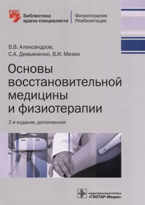 

Основы восстановительной медицины и физиотерапии (1676074)