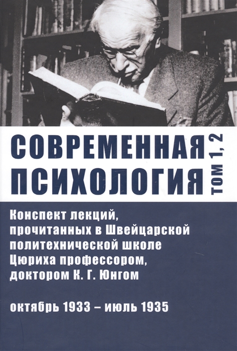 

Современная психология. Конспект лекций, прочитанных в Швейцарской политехнической школе Цюриха профессором, доктором К.Г. Юнгом. Том 1, 2. Октябрь 1933 - июль 1935