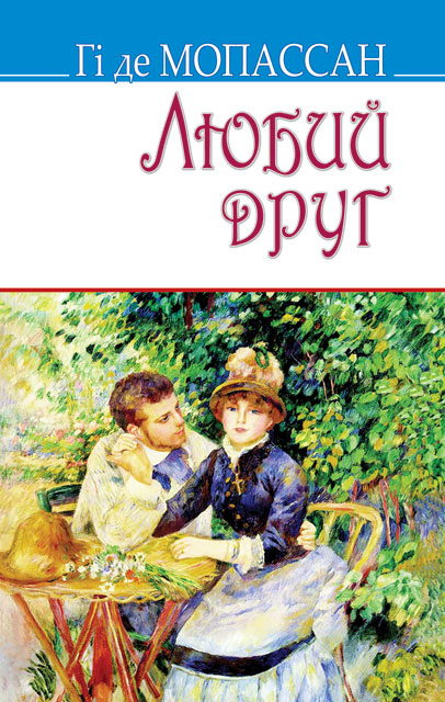 

Любий друг. Роман (1663954)