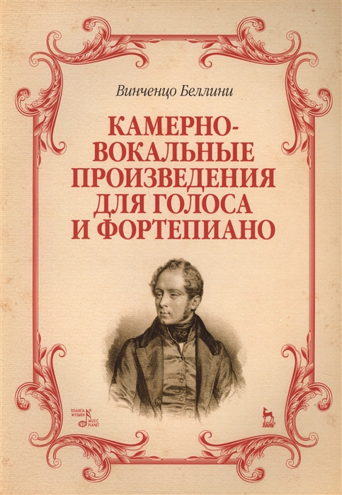 

Камерно-вокальные произведения для голоса и фортепиано. Ноты
