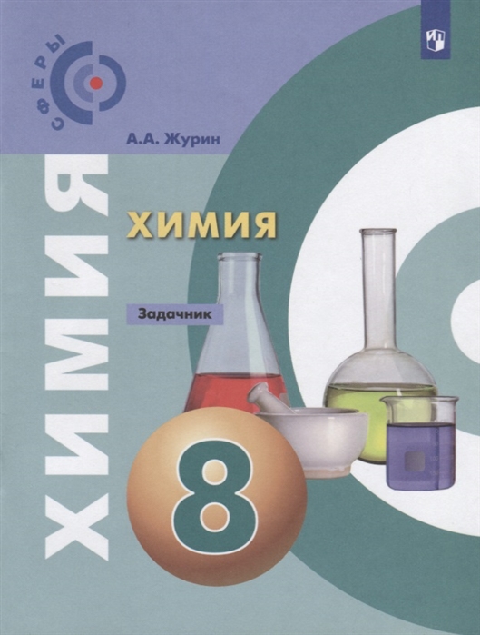 

Химия. 8 класс. Задачник (2144356)