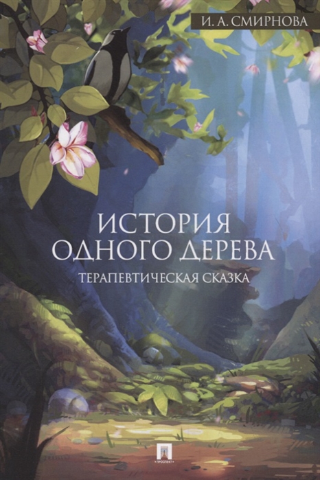 

История одного дерева. Терапевтические сказки