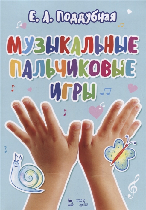 

Музыкальные пальчиковые игры. Учебное пособие (1793504)