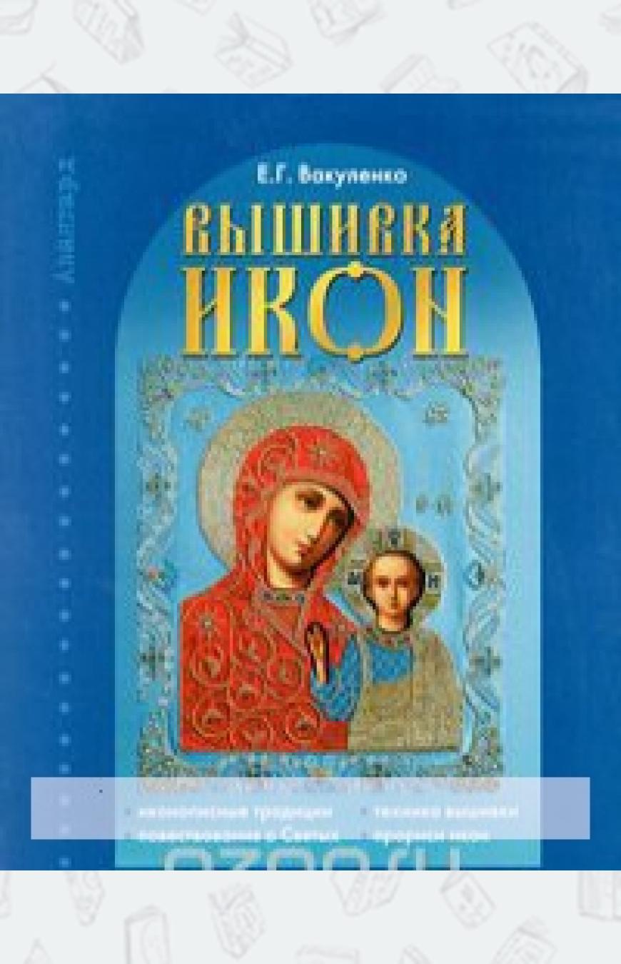 

Вышивка икон (1265812)