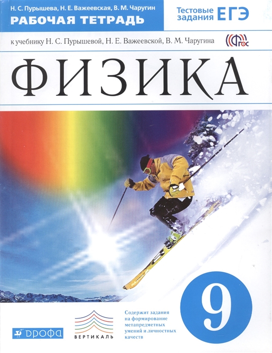 

Физика. 9 класс. Рабочая тетрадь. К учебнику Н. С. Пурышевой, Н. Е. Важеевской, В. М. Чаругина