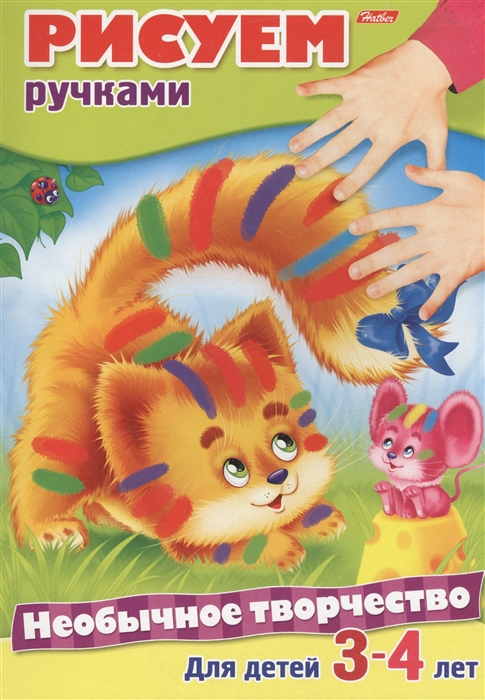 

Необычное творчество. Рисуем ручками. Для детей 3-4 лет