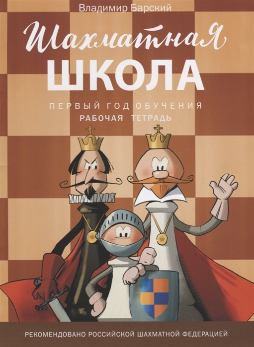 

Шахматная школа. Первый год обучения. Рабочая тетрадь (1676650)