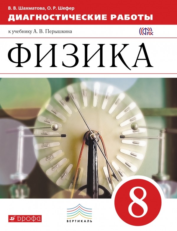 

Физика. 8 класс. Диагностические работы к учебнику А. В. Перышкина (4283296)