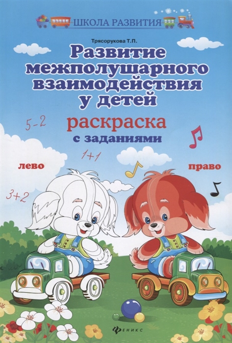 

Развитие межполушарного взаимодействия у детей. Раскраска с заданиями (1700661)