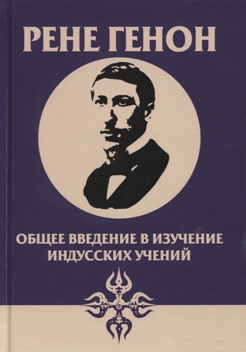 

Общее введение в изучение индусских учений (4207685)
