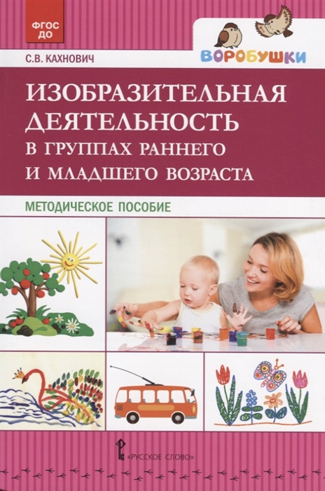 

Изобразительная деятельность в группах раннего и младшего возраста. Методическое пособие (2102097)