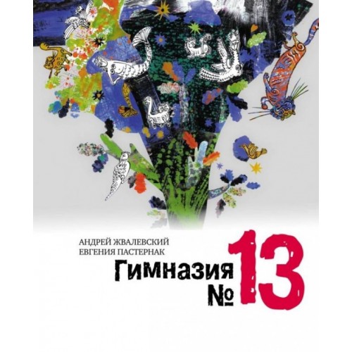 

Гимназия 13. Жвалевский А., Пастернак Е. Время